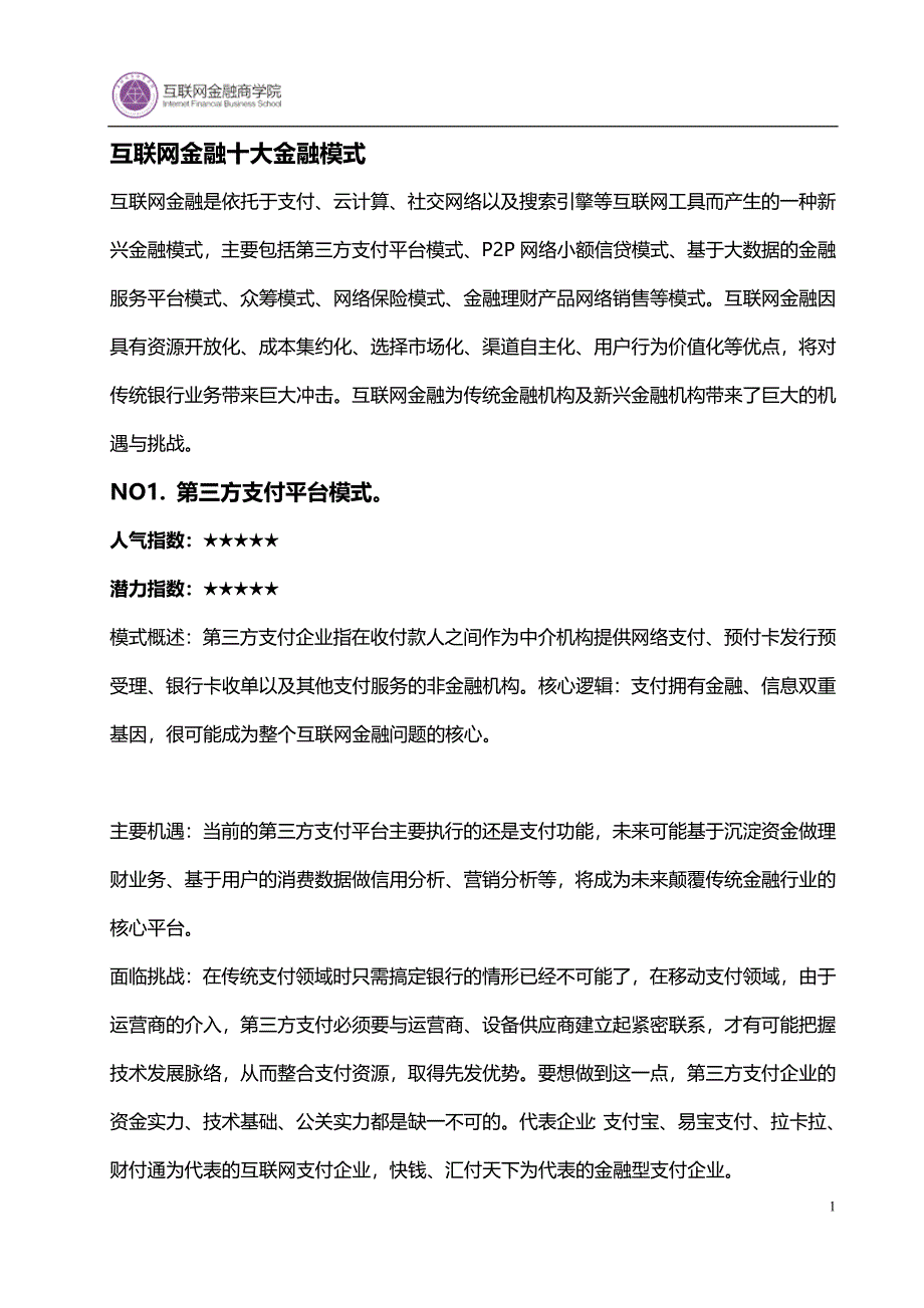 21.互联网金融十大金融模式_第1页