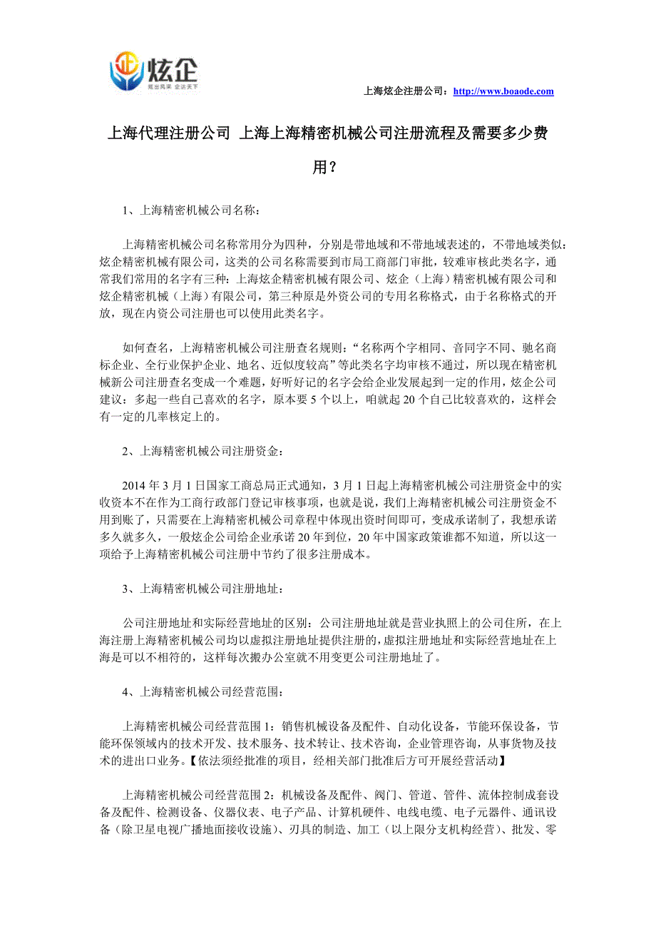 上海代理注册公司 上海精密机械公司注册流程及需要多少费用_第1页