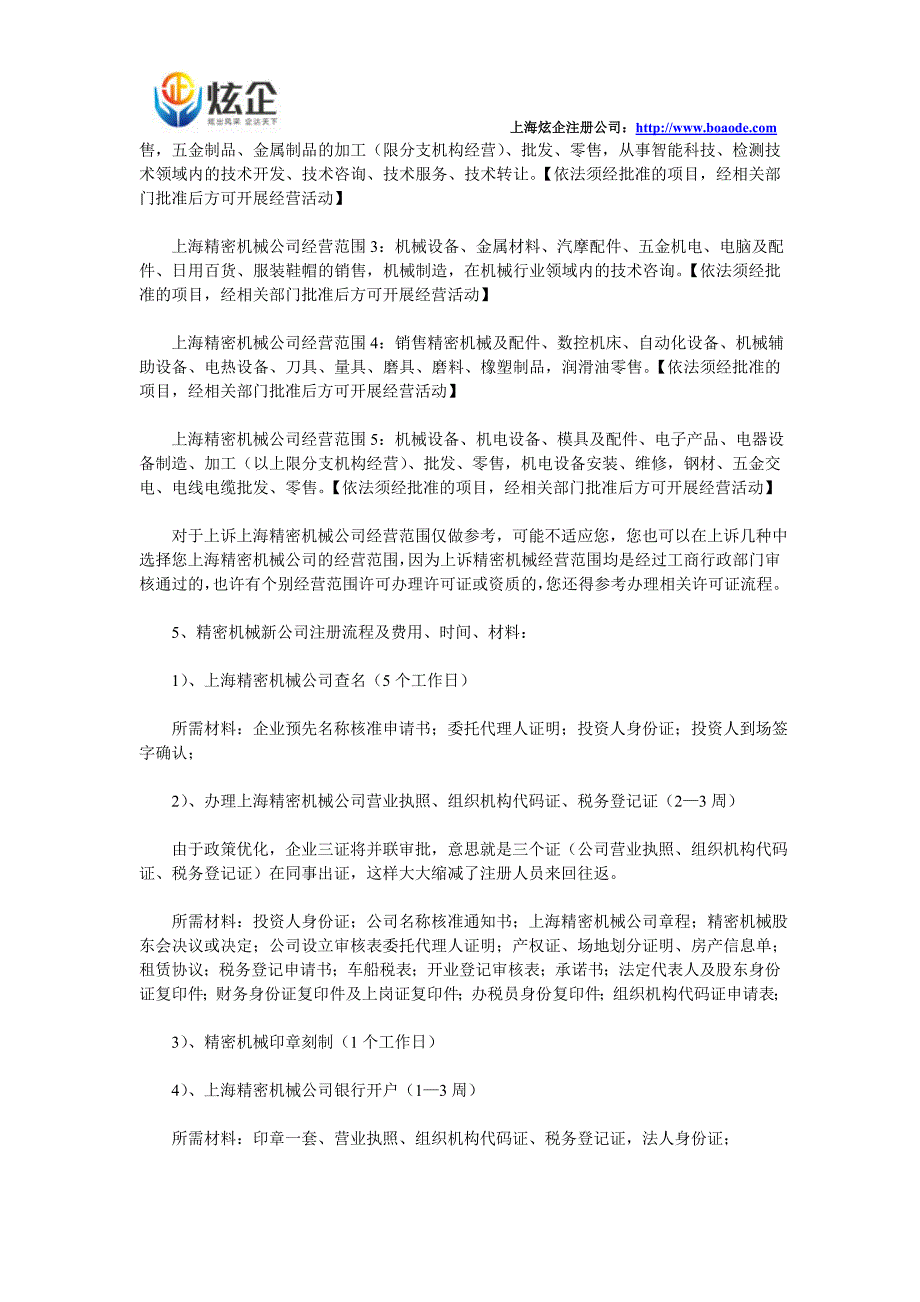 上海代理注册公司 上海精密机械公司注册流程及需要多少费用_第2页