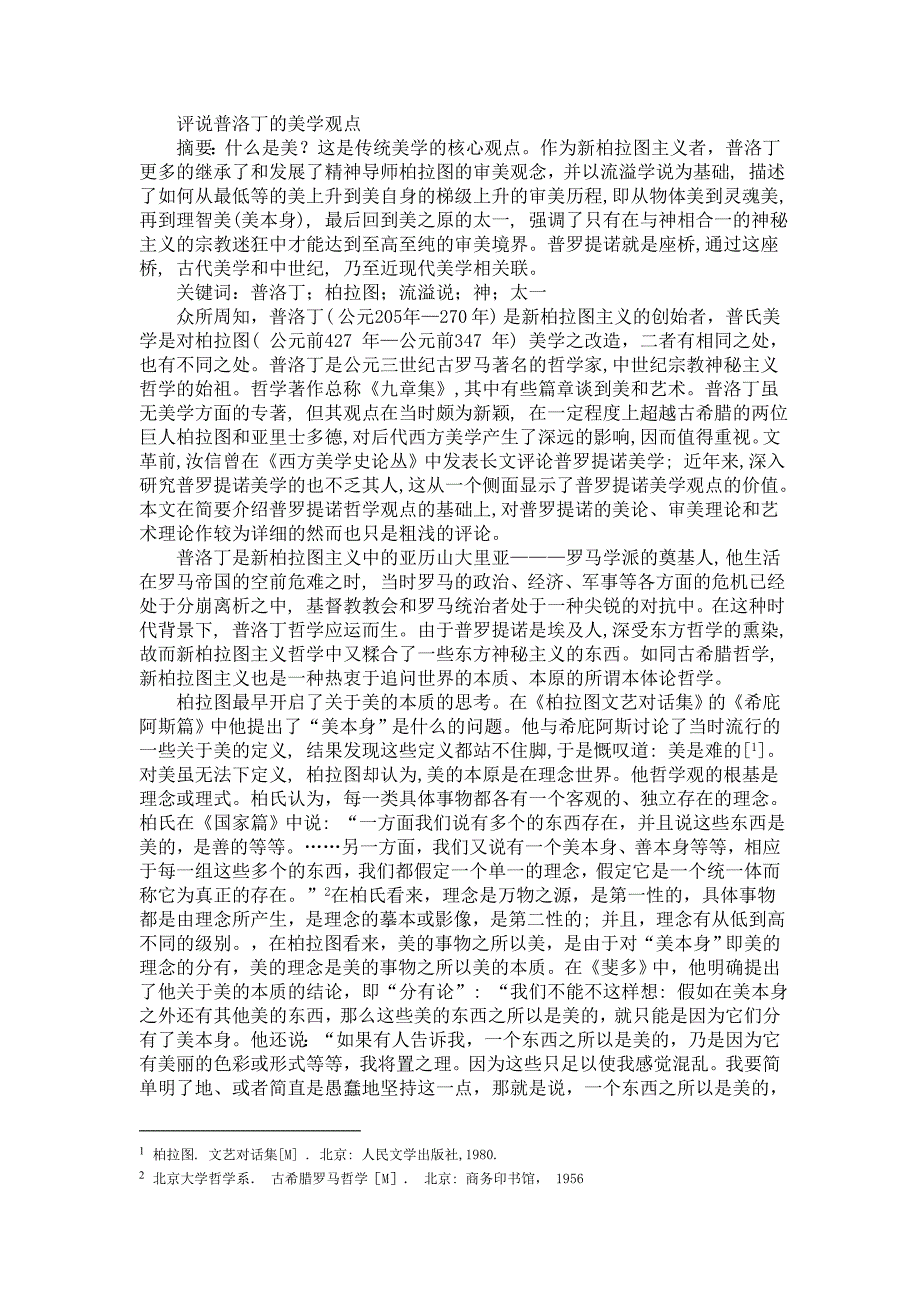 评说普洛丁的美学观点_第1页