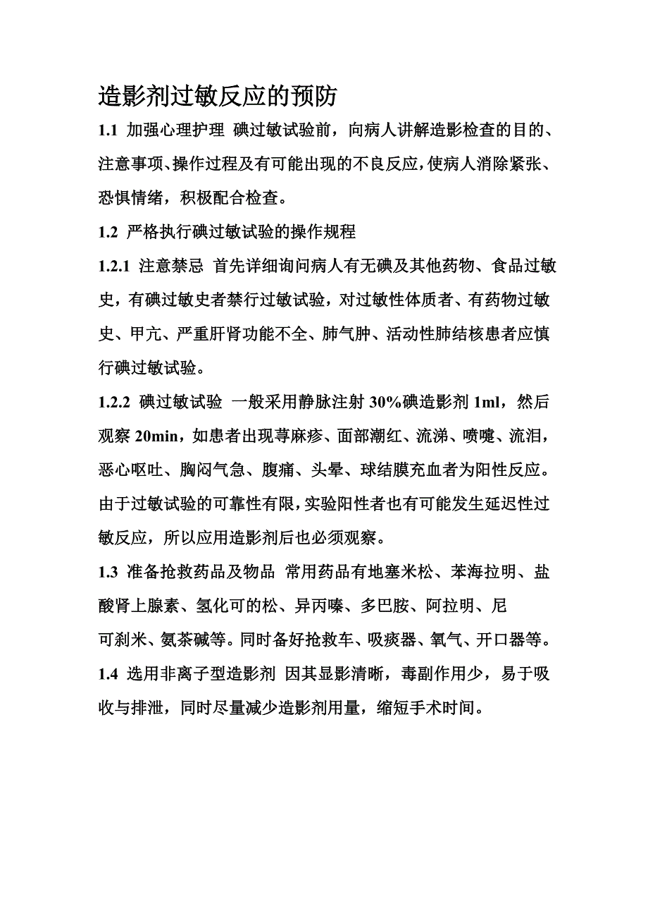 造影剂过敏反应的预防---处理_第1页