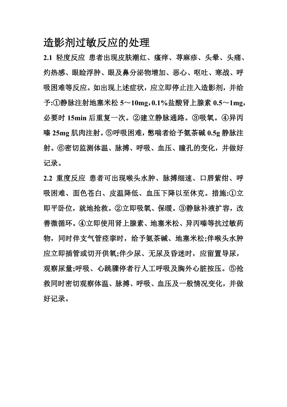 造影剂过敏反应的预防---处理_第2页