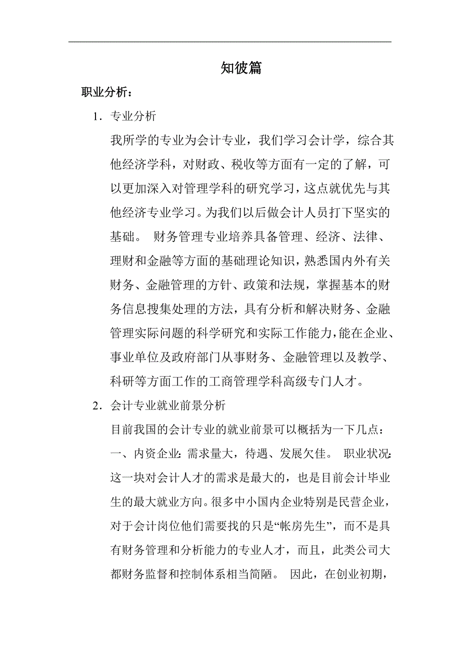 大学生职业生涯规划书[1]1_第4页