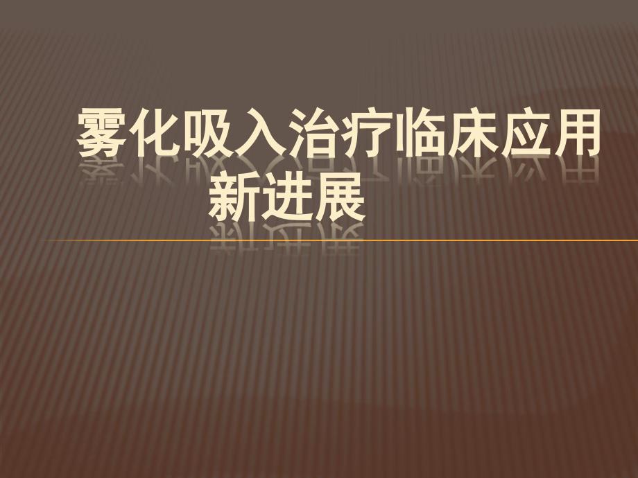 雾化吸入治疗临床应用新进展课件_第1页