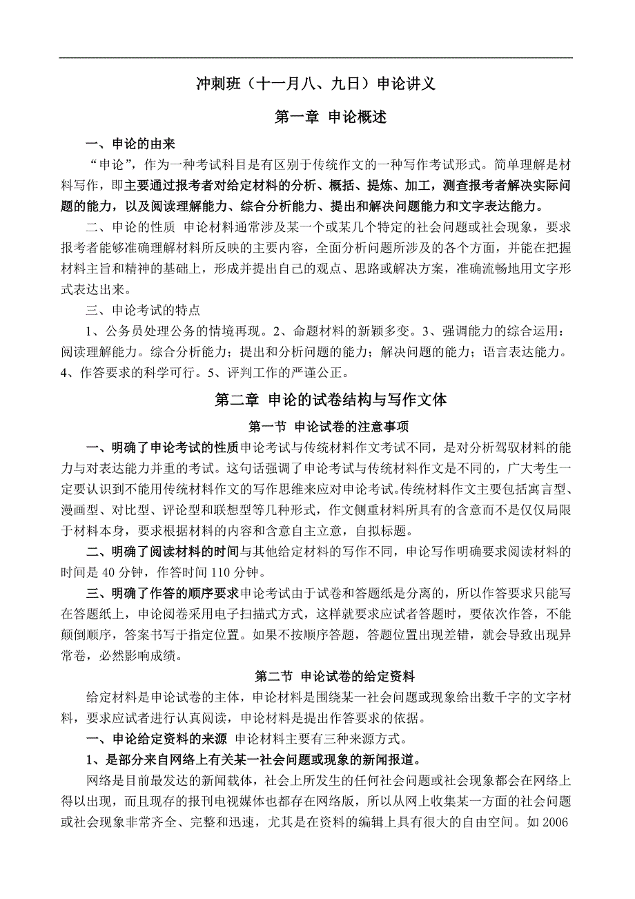 2008年11月北京专家申论冲刺班文本_第1页