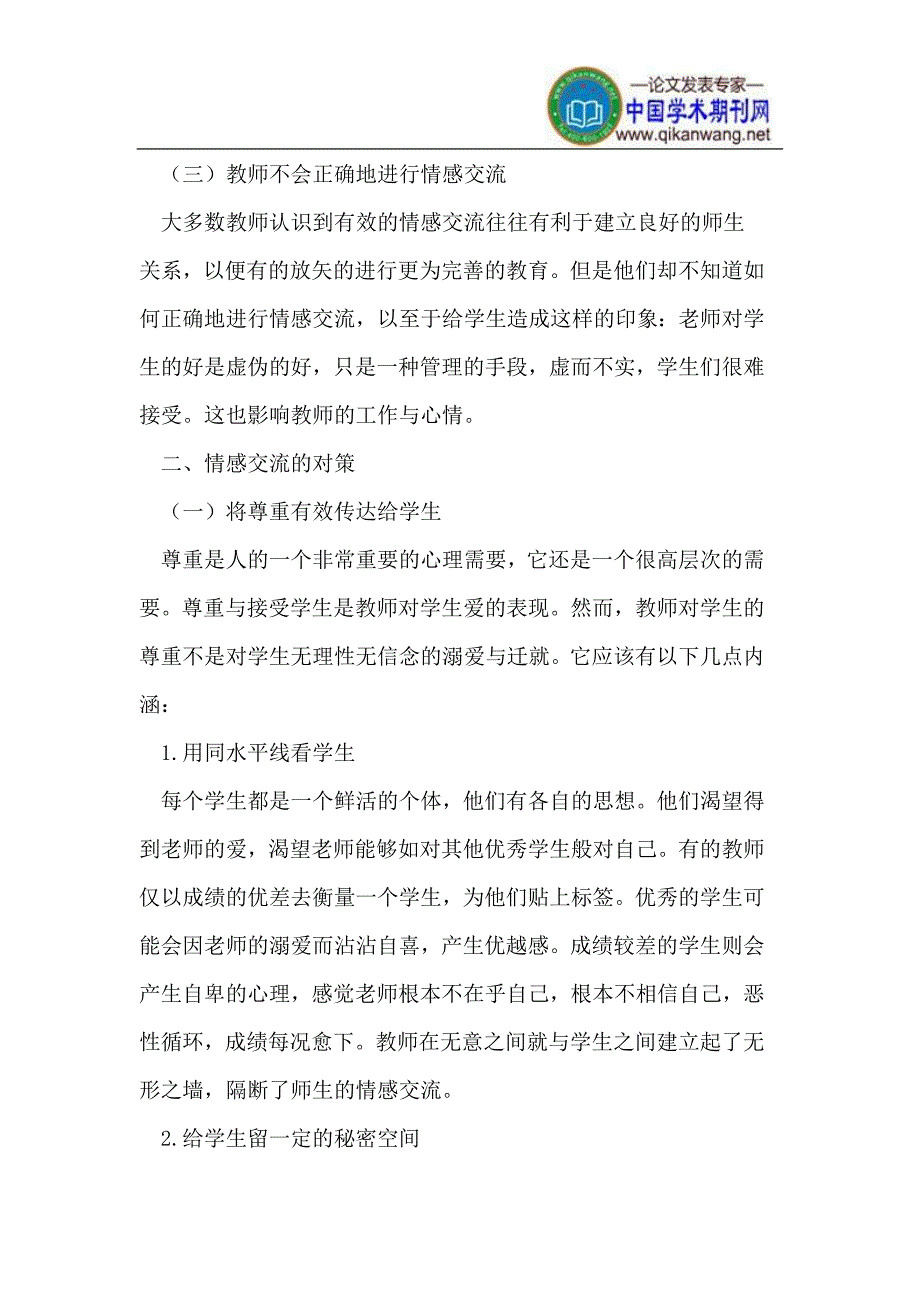 谈师生情感交流存在的问题及对策_第2页