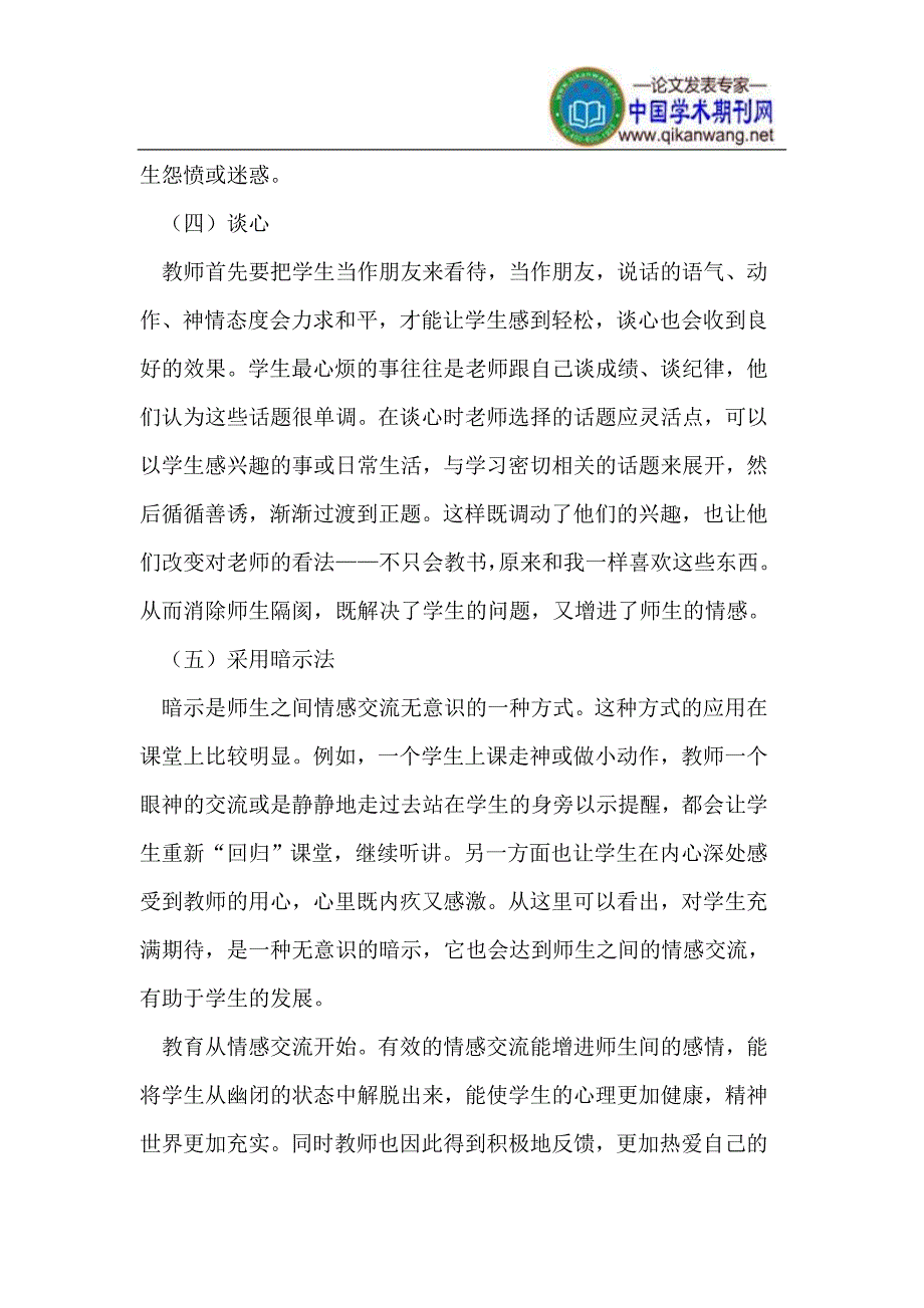 谈师生情感交流存在的问题及对策_第4页