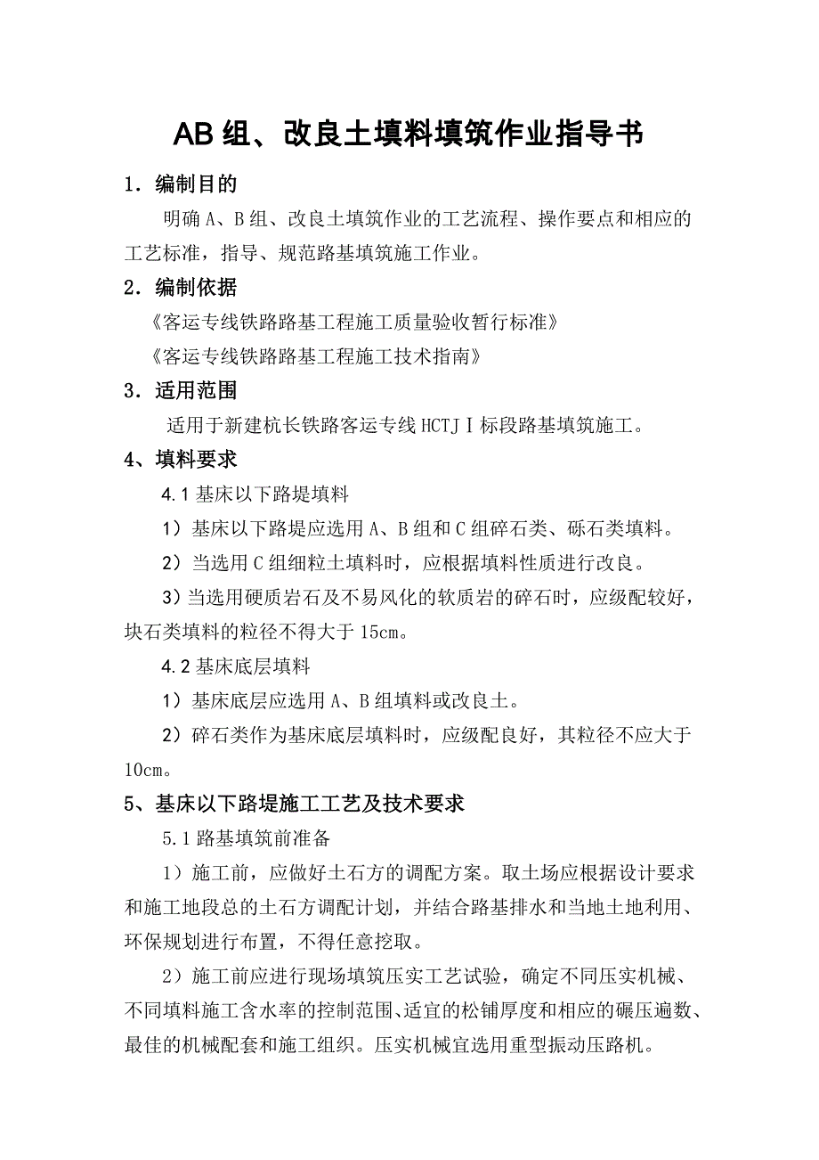 A、B组、改良土填料填筑_第1页