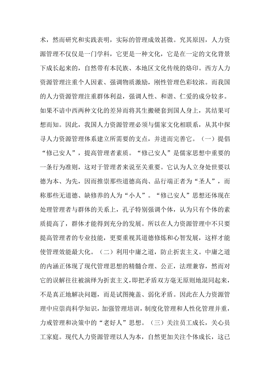 儒家文化与现代人力资源管理在管理思想、方式等方面的异同,人力资源管理论文-_215【论文大全】_第3页