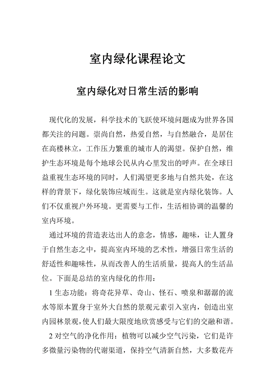 室内绿化课程论文_第1页