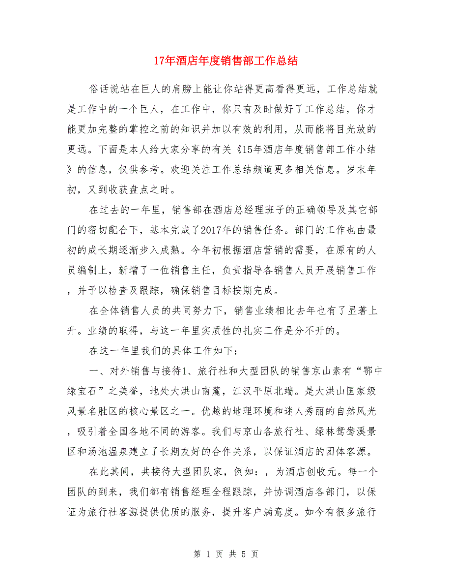 17年酒店年度销售部工作总结_第1页