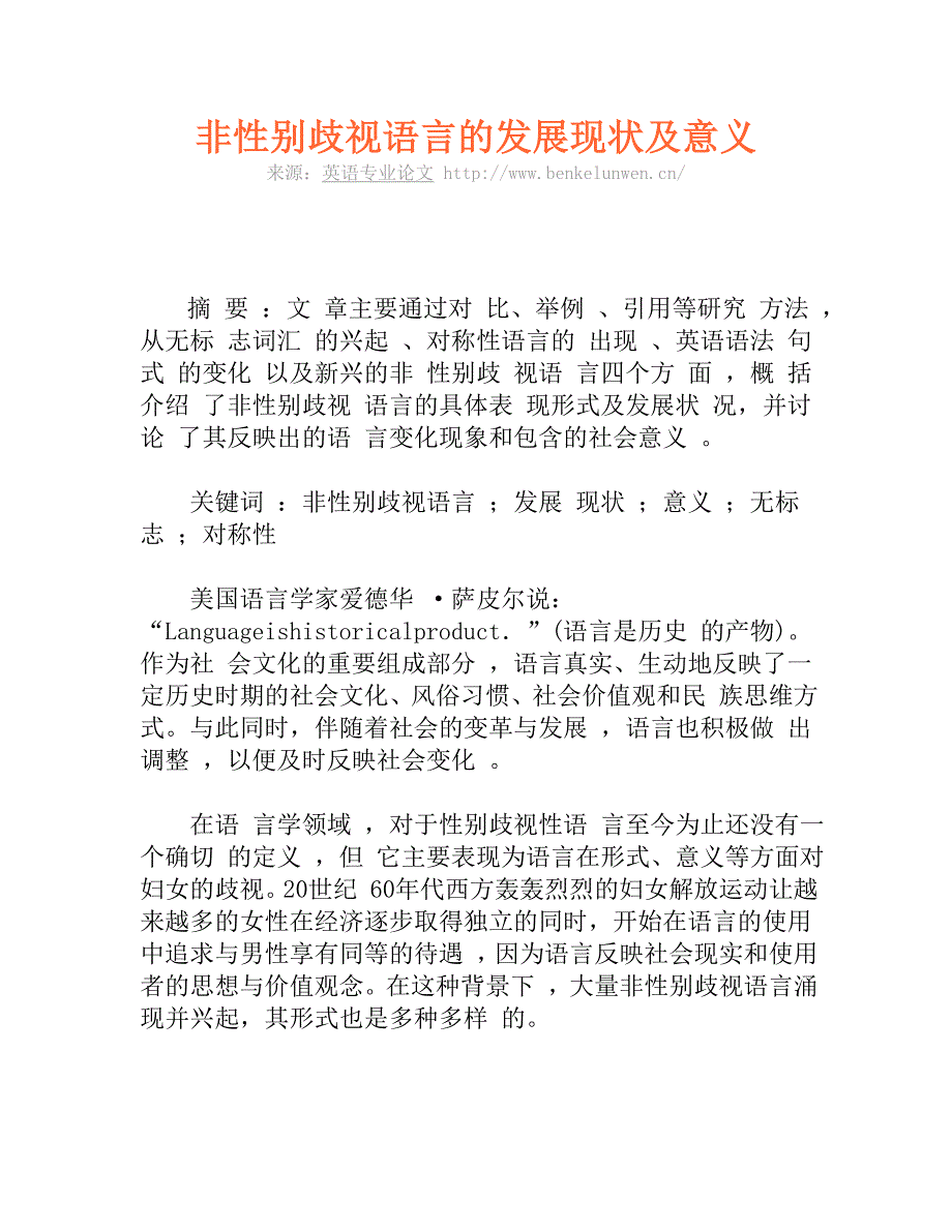 非性别歧视语言的发展现状及意义_第1页