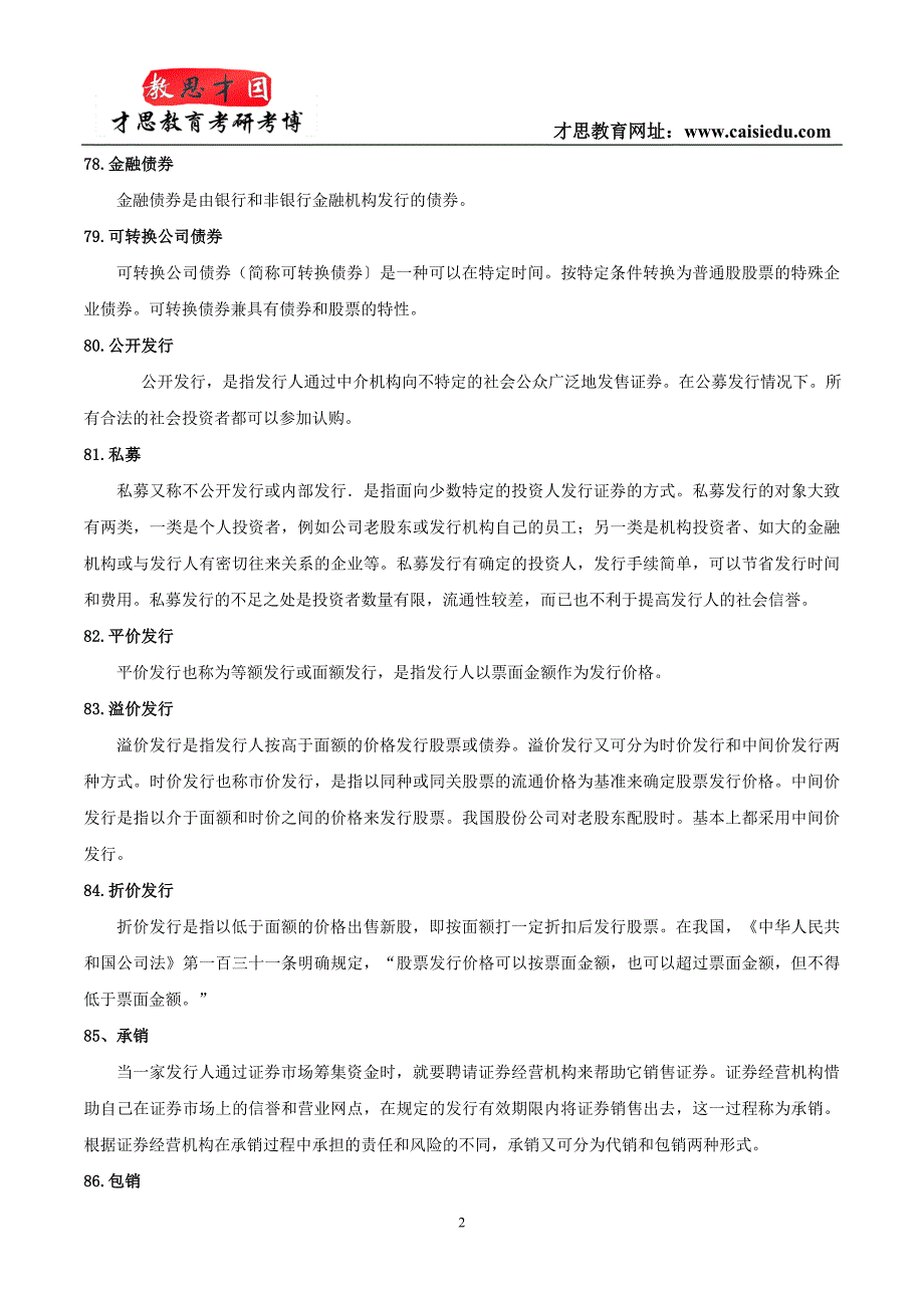 中央财经大学2016年经济金融学核心专业名词4_第2页