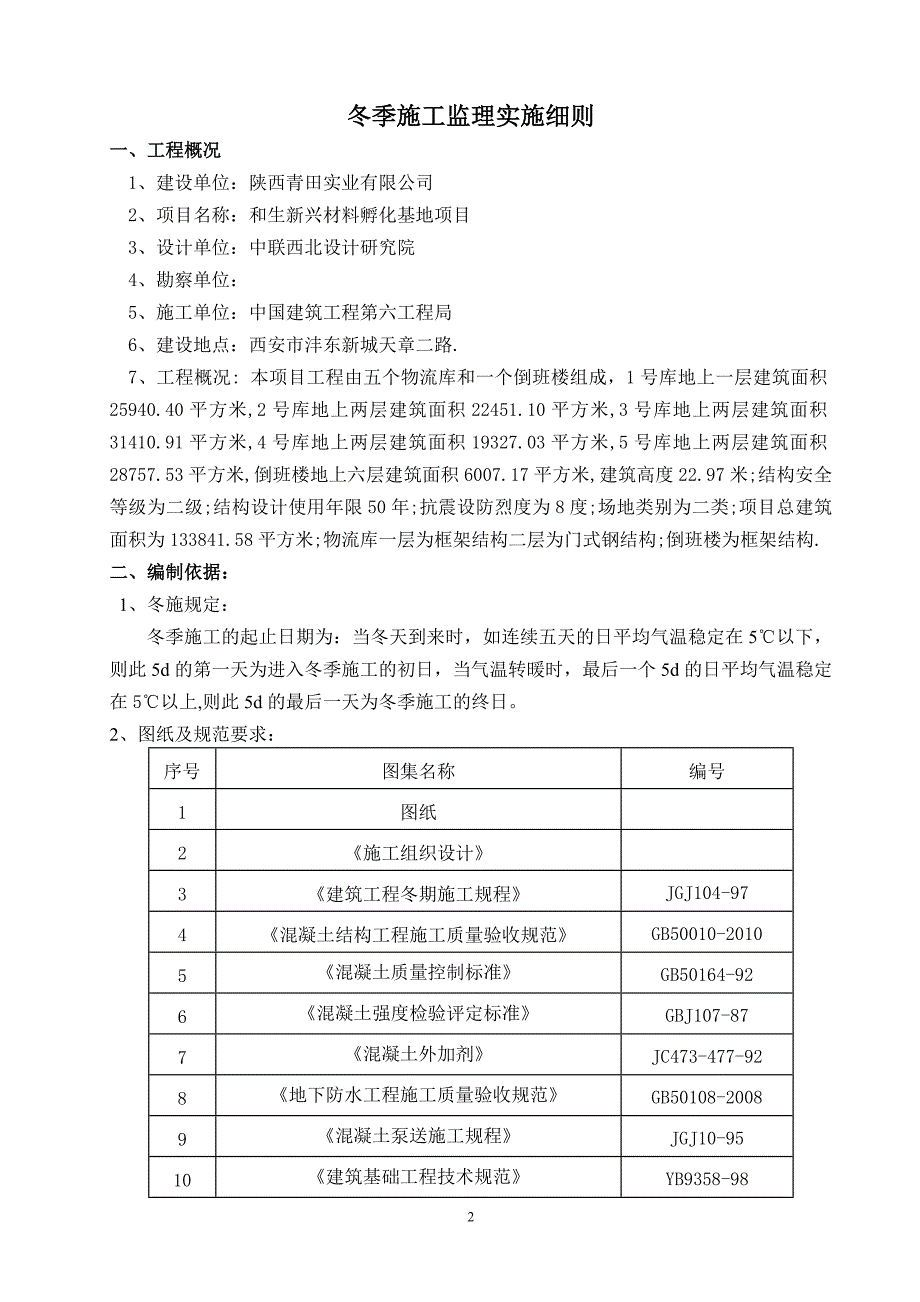 万科冬期施工监理实施细则_第3页