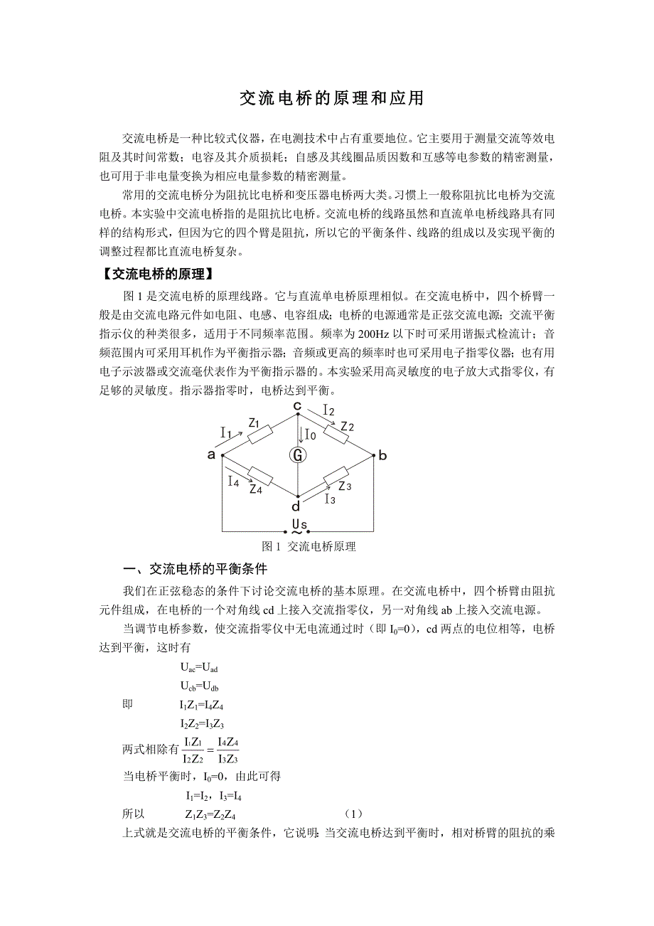 交流电桥的原理和应用_第1页