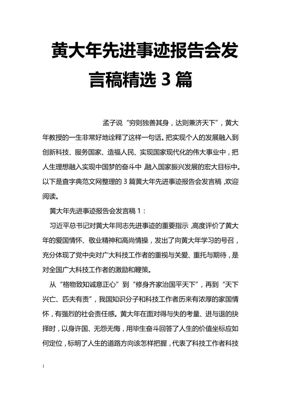 黄大年先进事迹报告会发言稿精选3篇_第1页