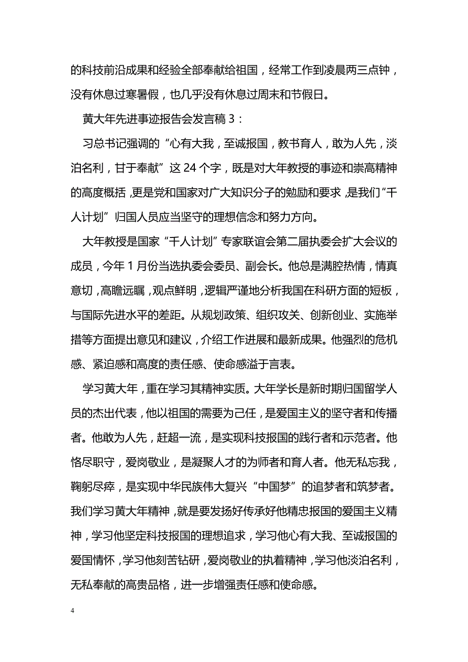 黄大年先进事迹报告会发言稿精选3篇_第4页