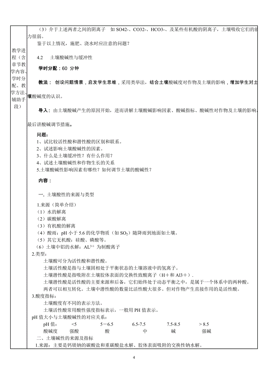 土壤与肥料学教案第四章土壤化学陈宝成_第4页