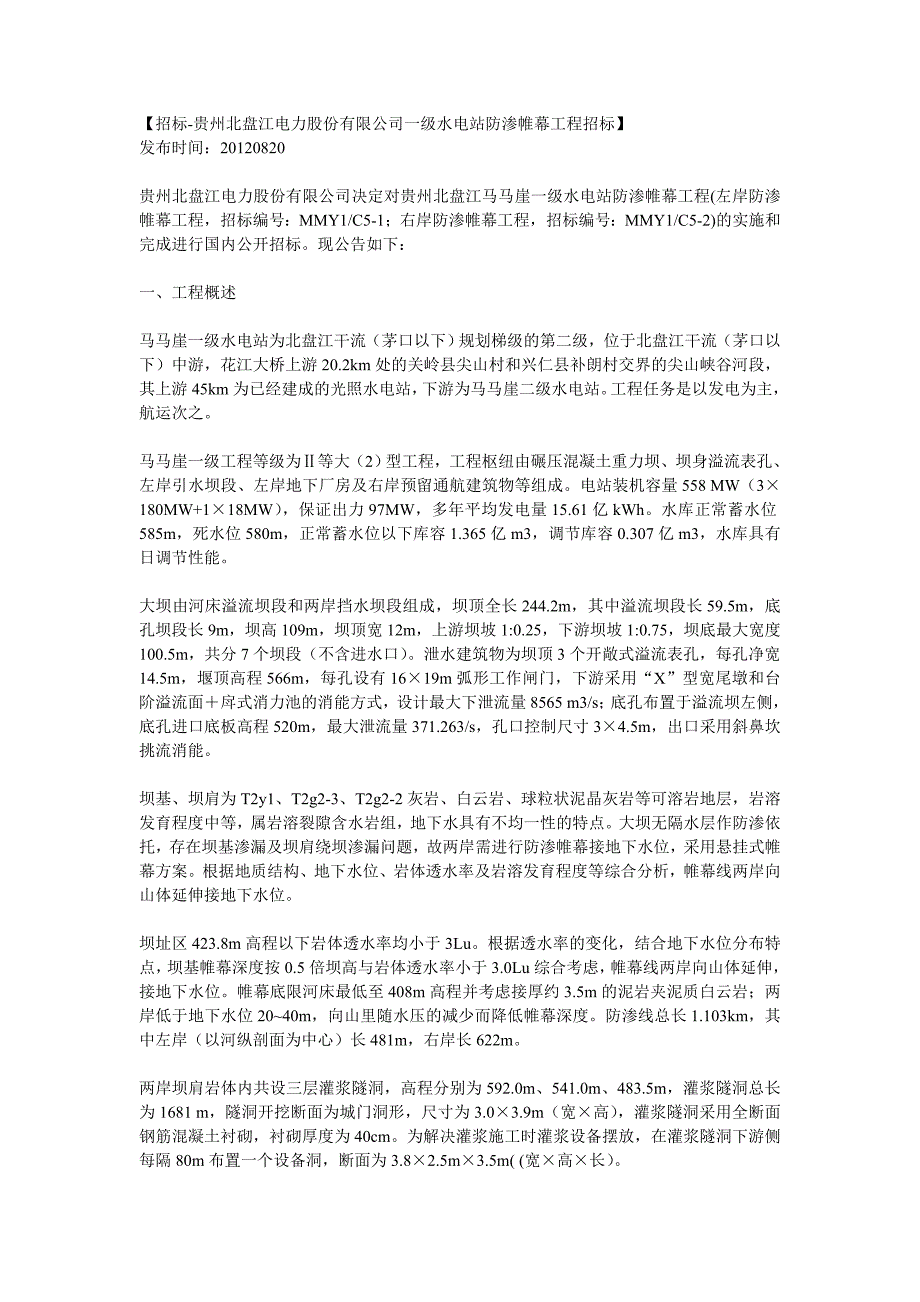 【招标-贵州北盘江电力股份有限公司一级水电站防渗帷幕工程招标】_第1页