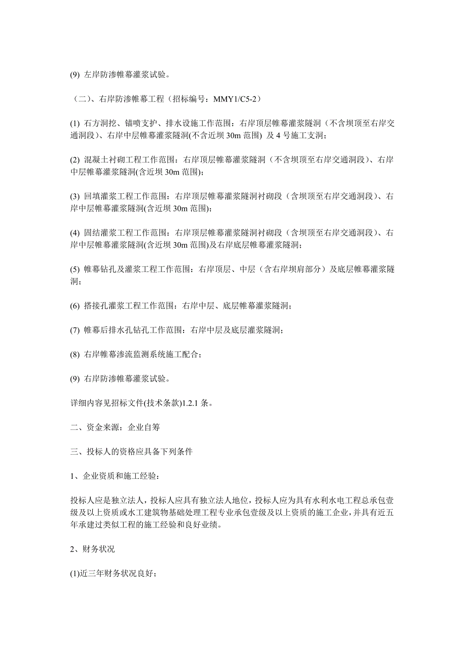 【招标-贵州北盘江电力股份有限公司一级水电站防渗帷幕工程招标】_第3页