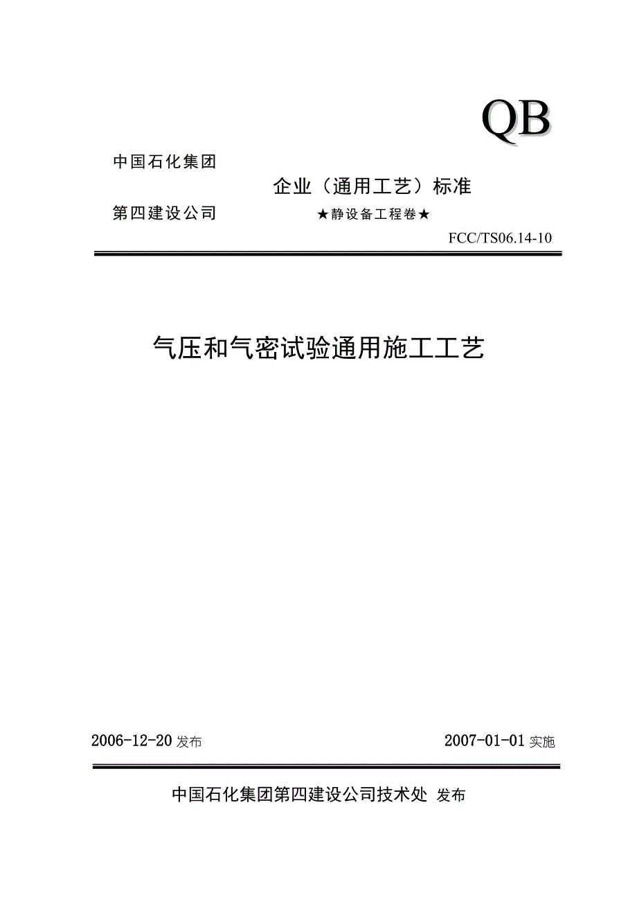 10气压和气密性试验通用工工艺_第1页