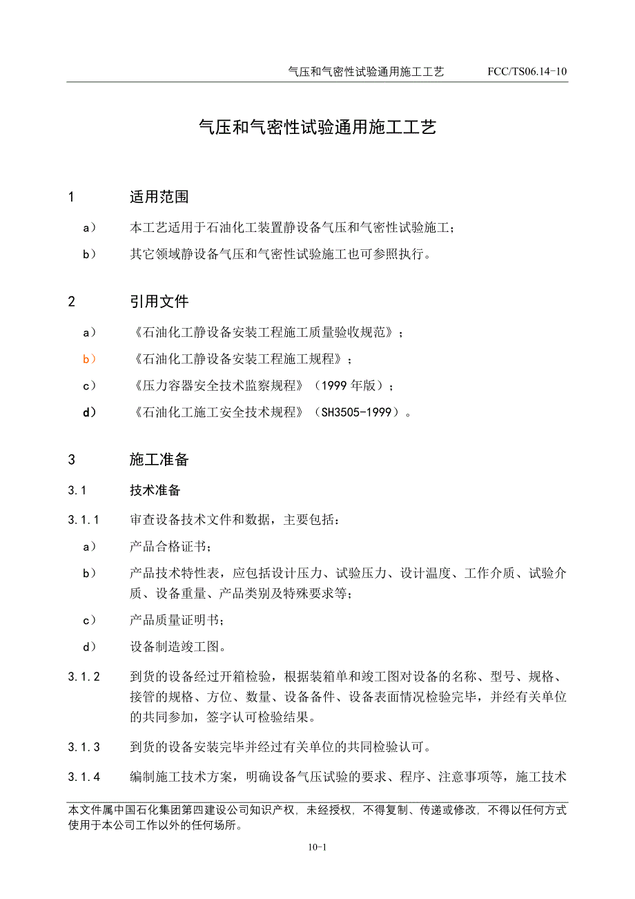 10气压和气密性试验通用工工艺_第2页