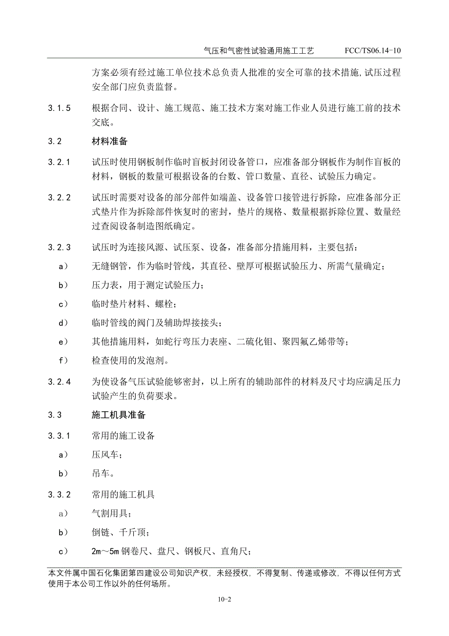 10气压和气密性试验通用工工艺_第3页