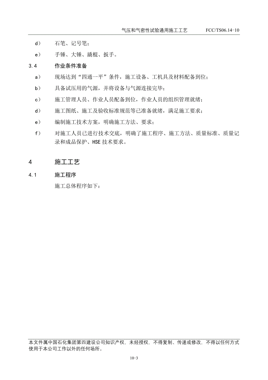 10气压和气密性试验通用工工艺_第4页