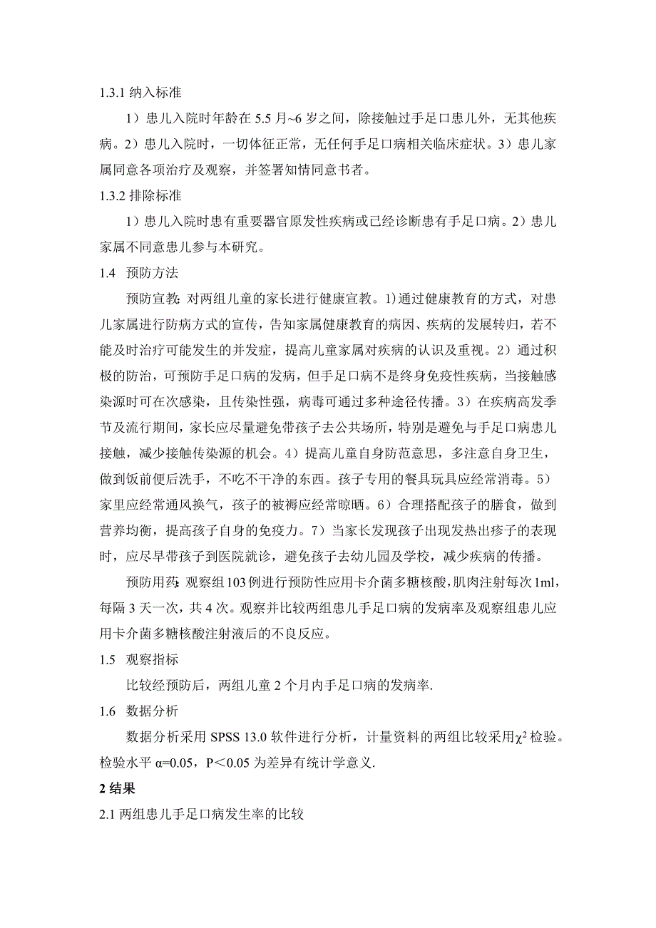 卡介菌多糖核酸注射液对手足口病的防治_第2页