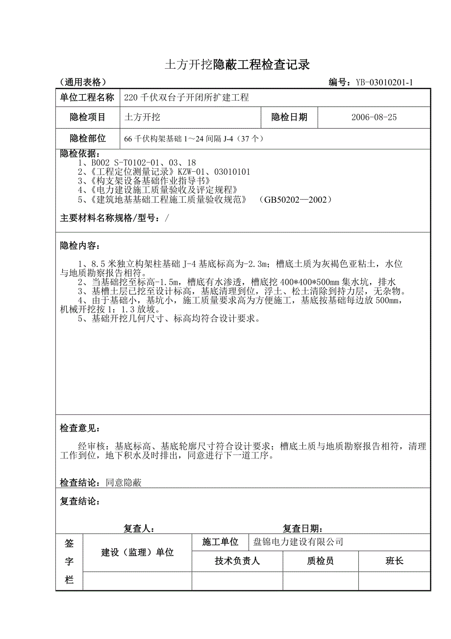 01、土方开挖隐蔽工程检查记录_第1页