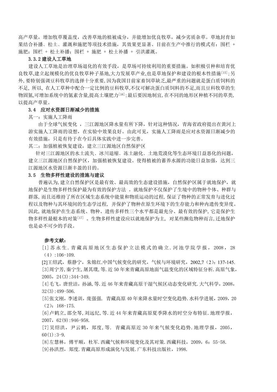 青藏高原气候变化适应的生态保护_第5页