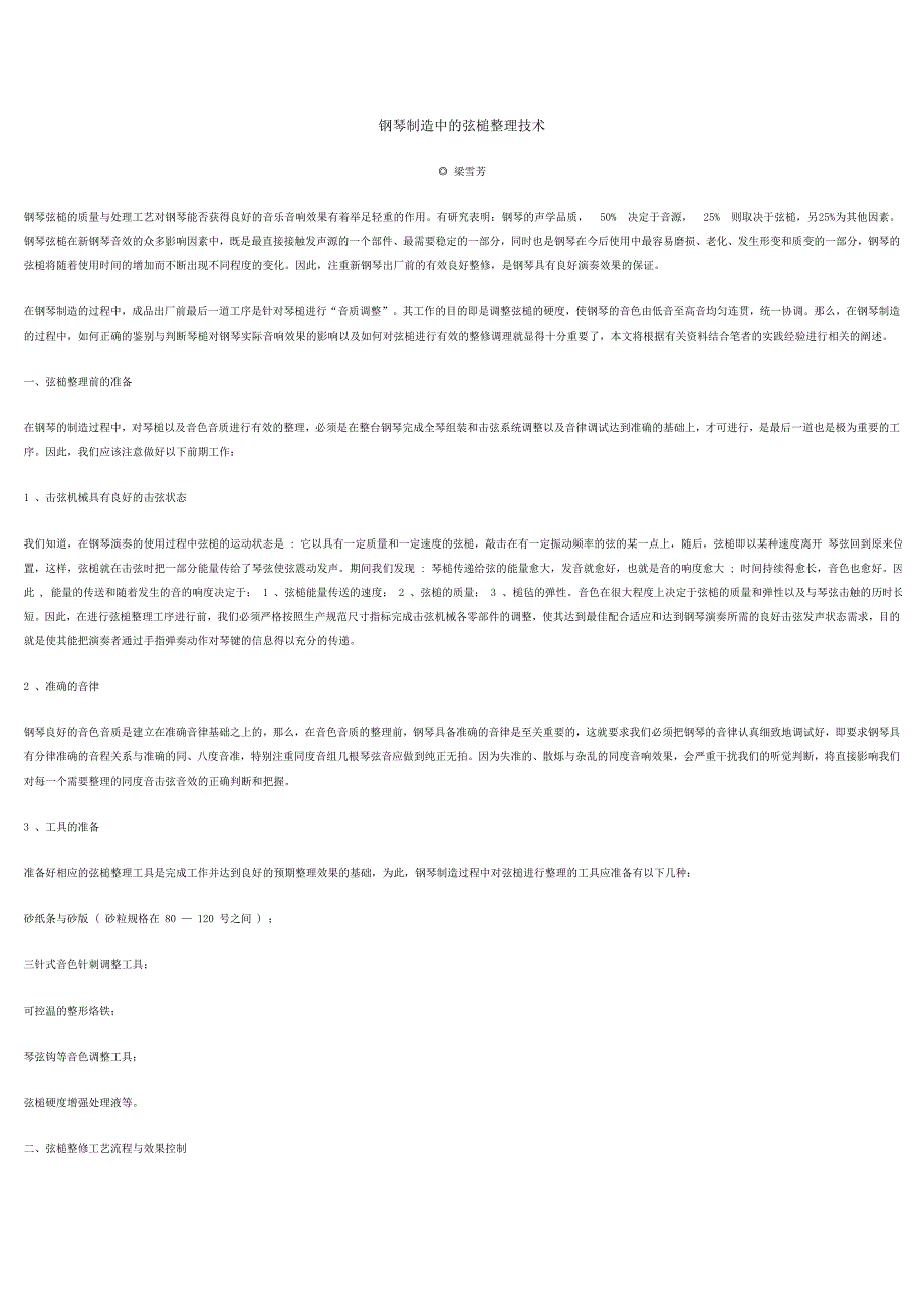 钢琴制造中的弦槌整理技术_第1页