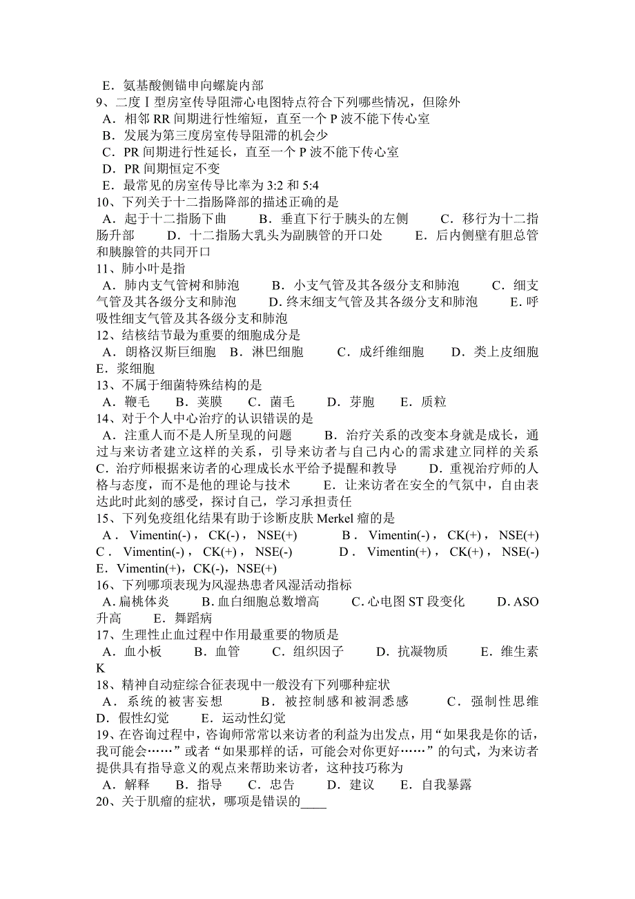 河北省2017年上半年临床执业医师经验分享—诊断学记忆法试题_第2页