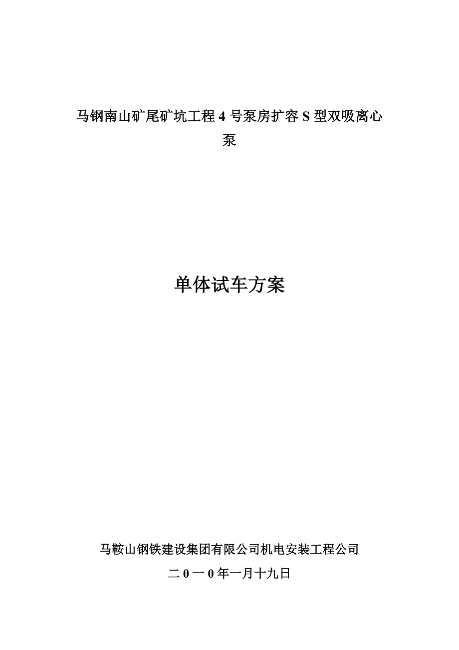 事故泵房单机试车程序及注意事项和要求_第3页