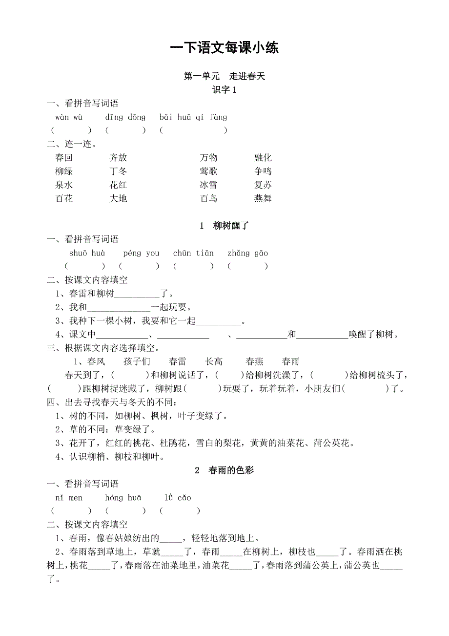 人教版一下语文每课小练_第1页