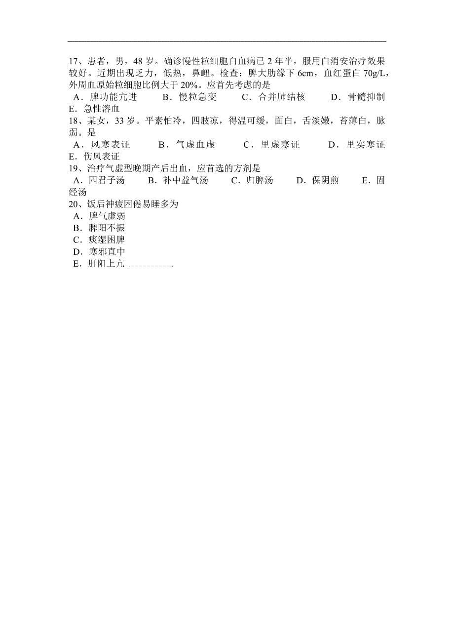 2015年下半年四川省中西医结合医师：玉益酒的处方2014-08-21考试试卷_第5页