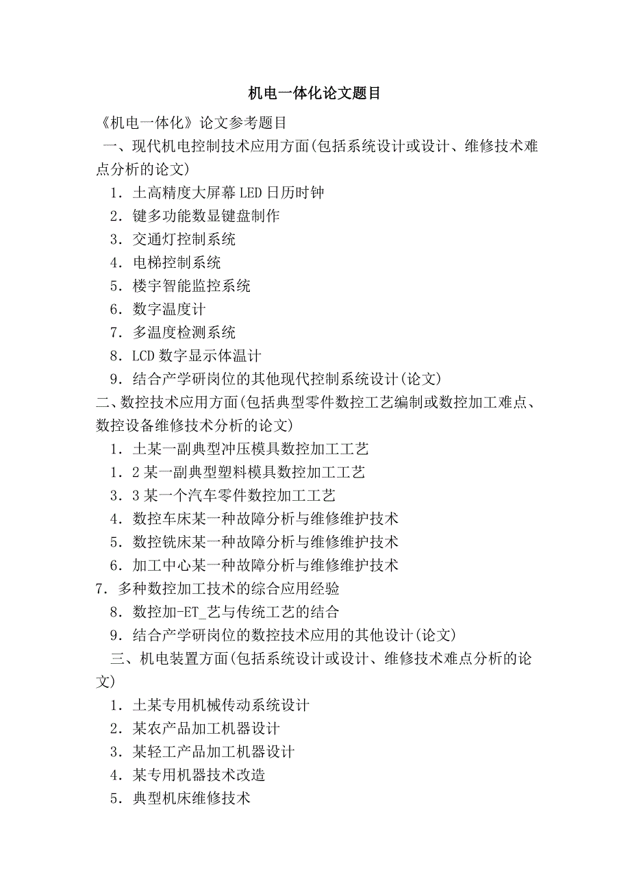 机电一体化论文题目_第1页