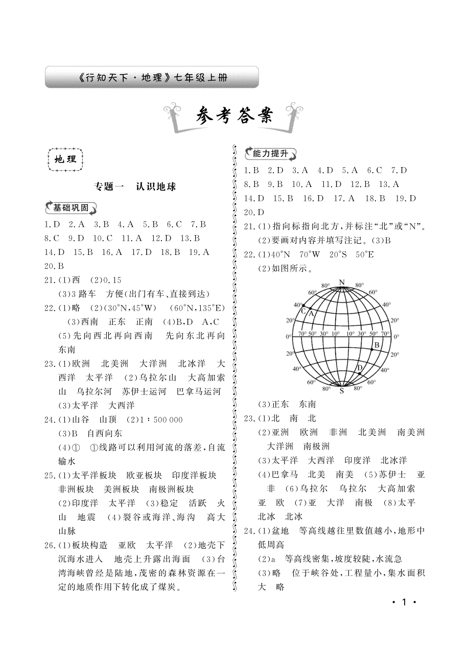 七年级上行知天下答案 地理 2016_第1页