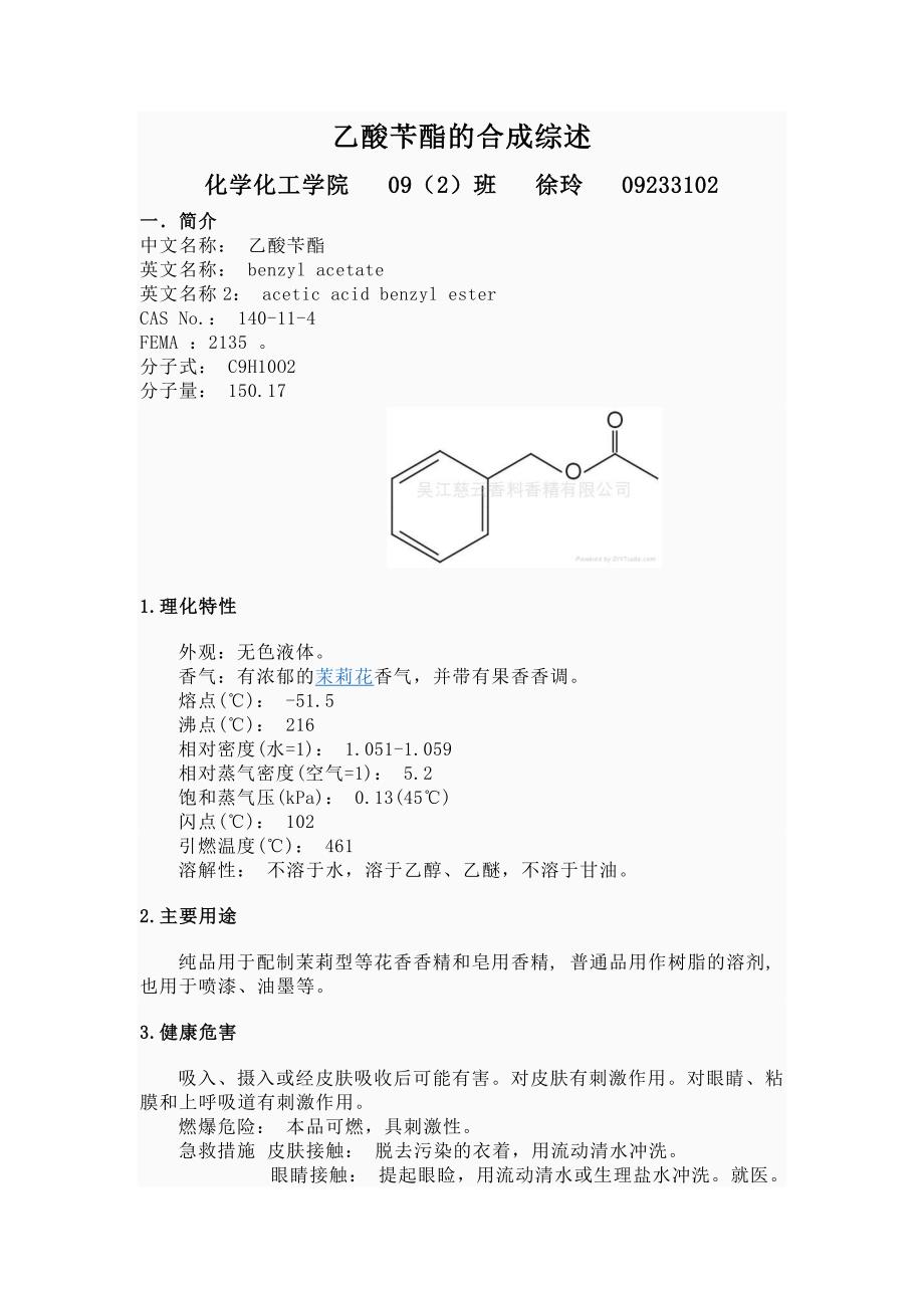 乙酸苄酯的合成综述_第1页