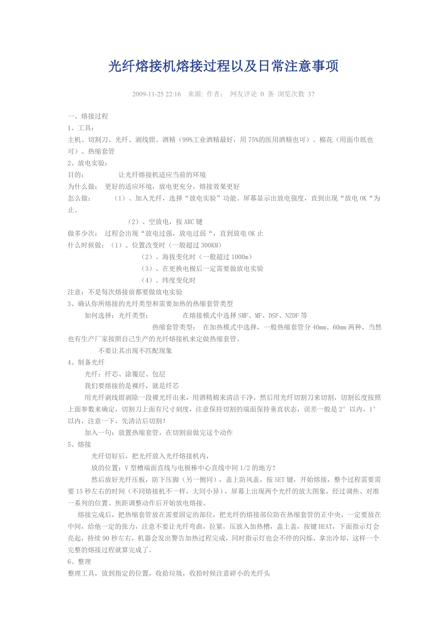 光纤熔接机熔接过程以及日常注意事项_第1页