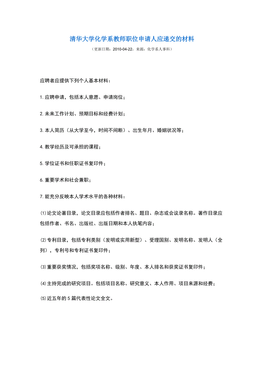 清华大学化学系教师职位申请人应递交的材料_第1页