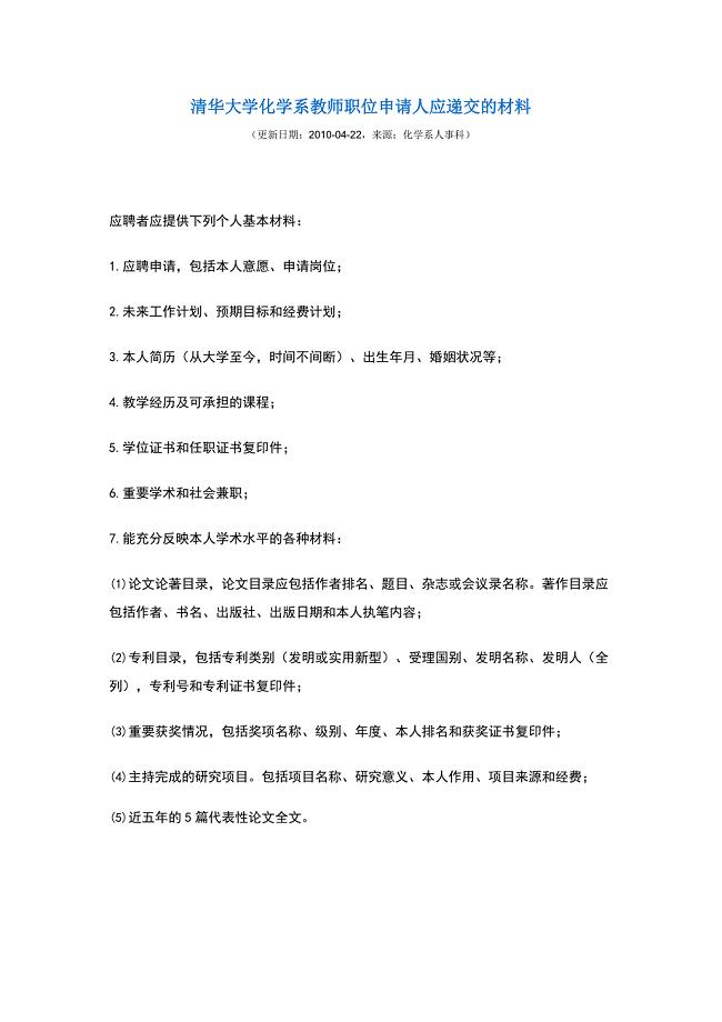 清华大学化学系教师职位申请人应递交的材料