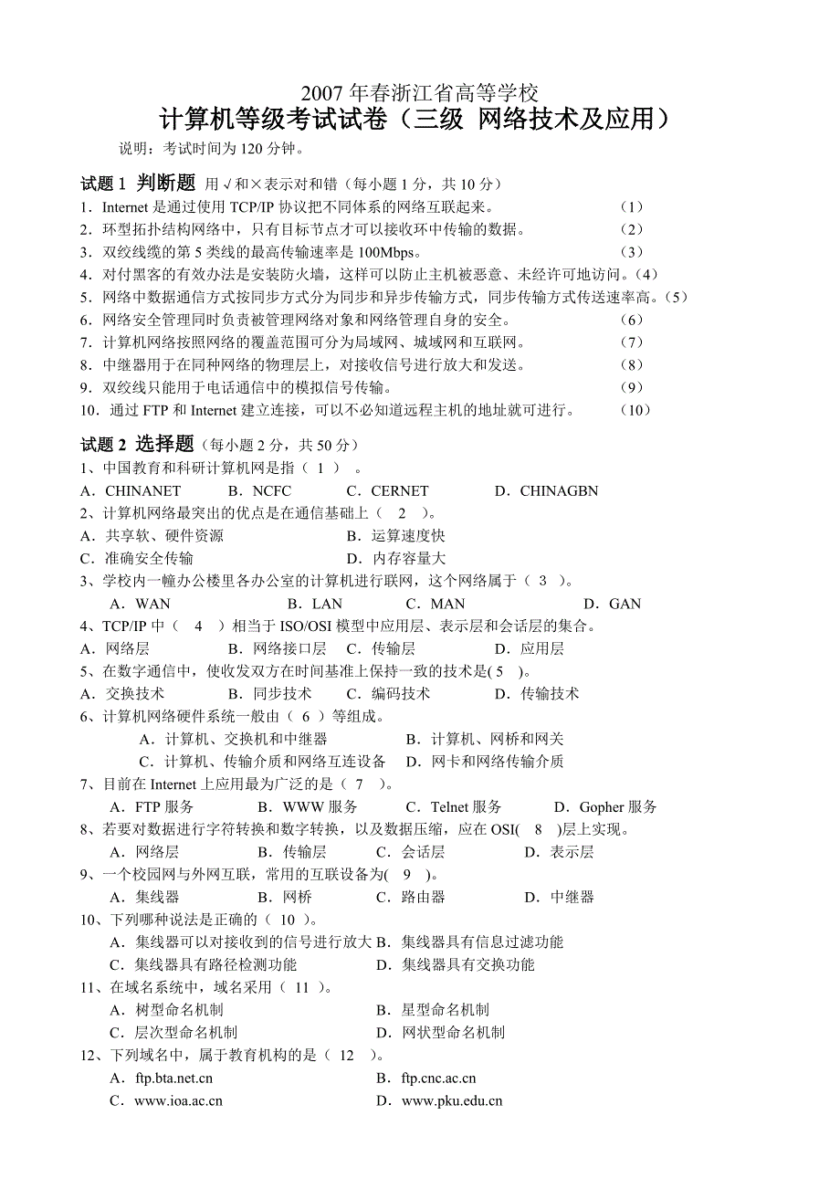 2007年春浙江省高等学校计算机等级考试三级网络技术试卷和答案_第1页