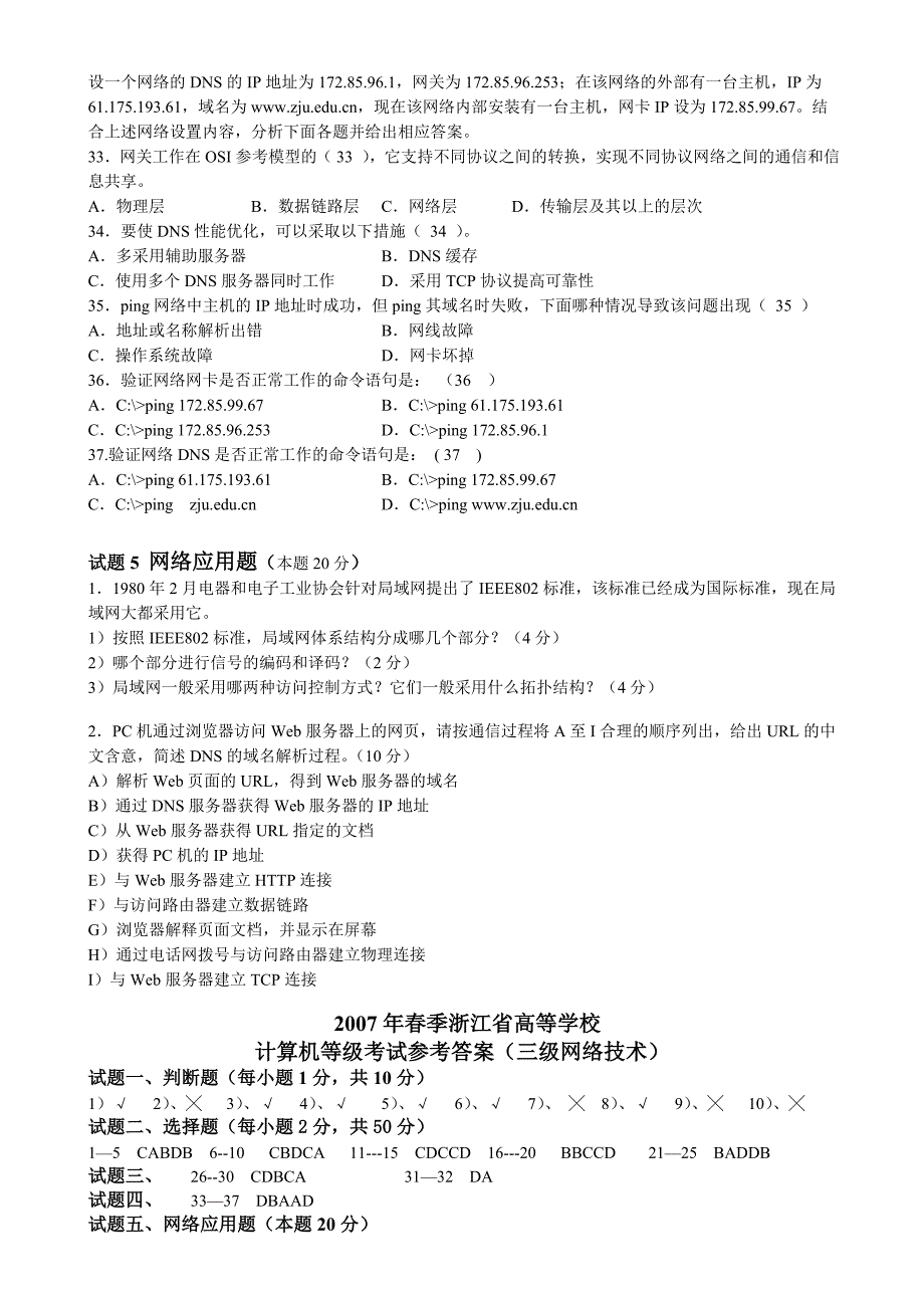 2007年春浙江省高等学校计算机等级考试三级网络技术试卷和答案_第4页