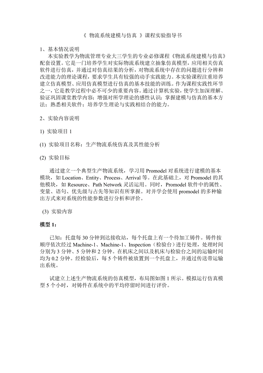 《物流系统建模与仿真》课程实验指导书_第1页