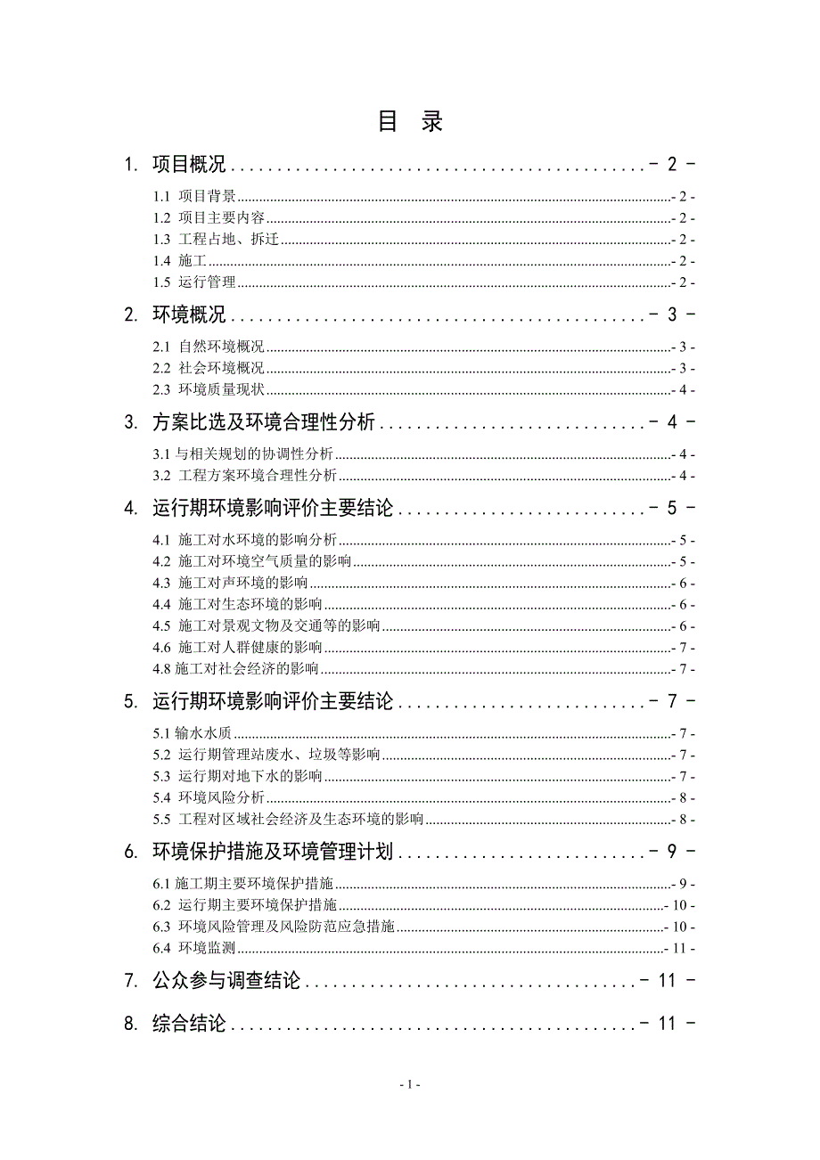 北京市南水北调配套工程团城湖调节池工程_第2页