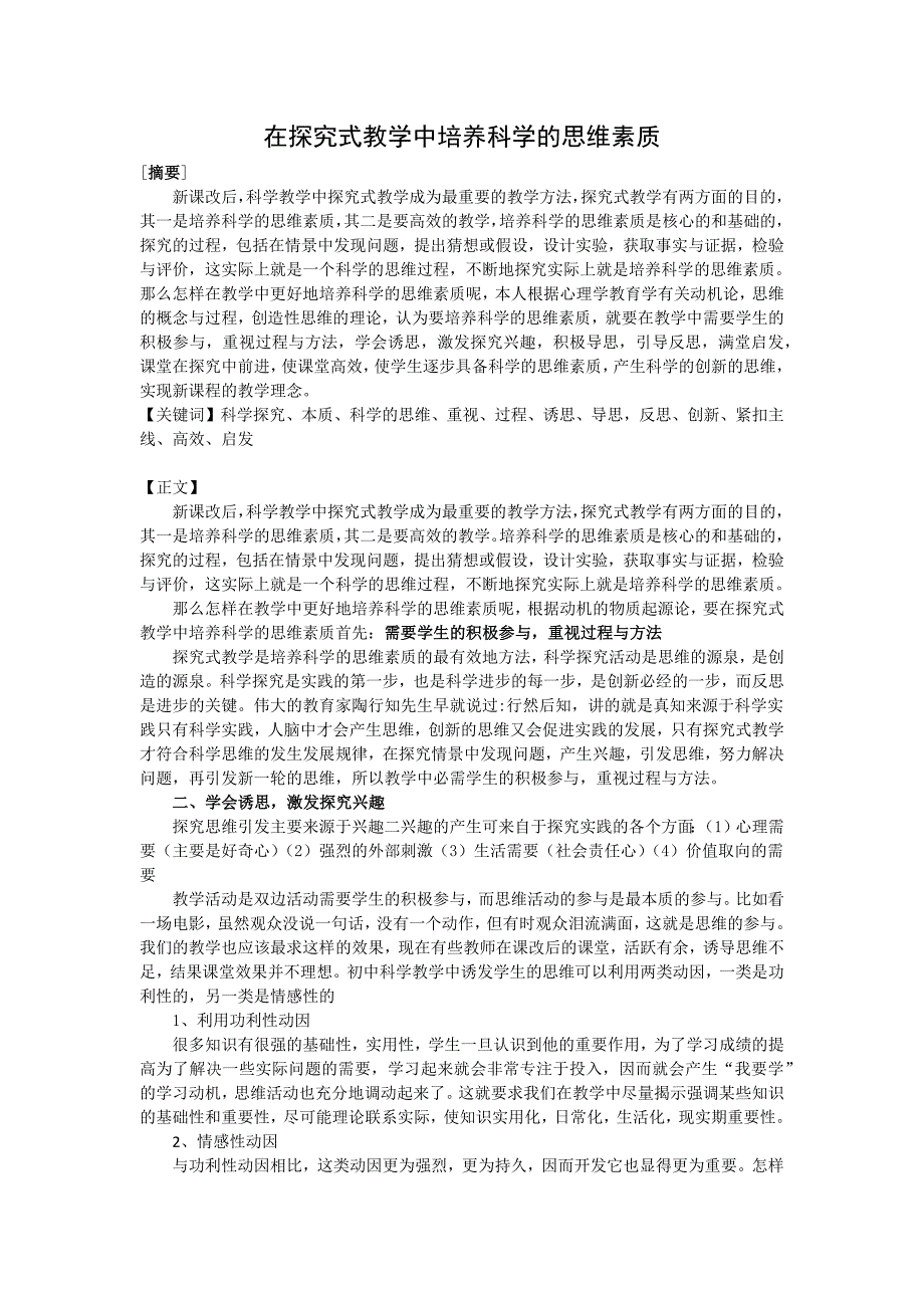 在探究式教学中培养科学的思维素质_第1页