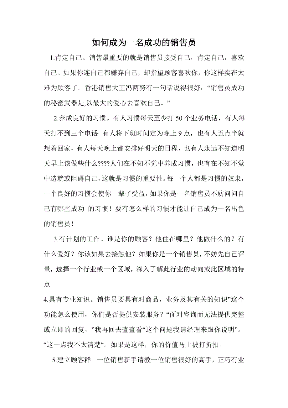 如何成为一名成功的销售员_第1页