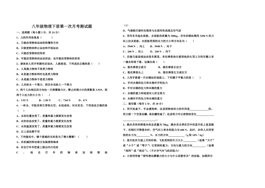 八年级物理下册第一次月考测试题_第1页