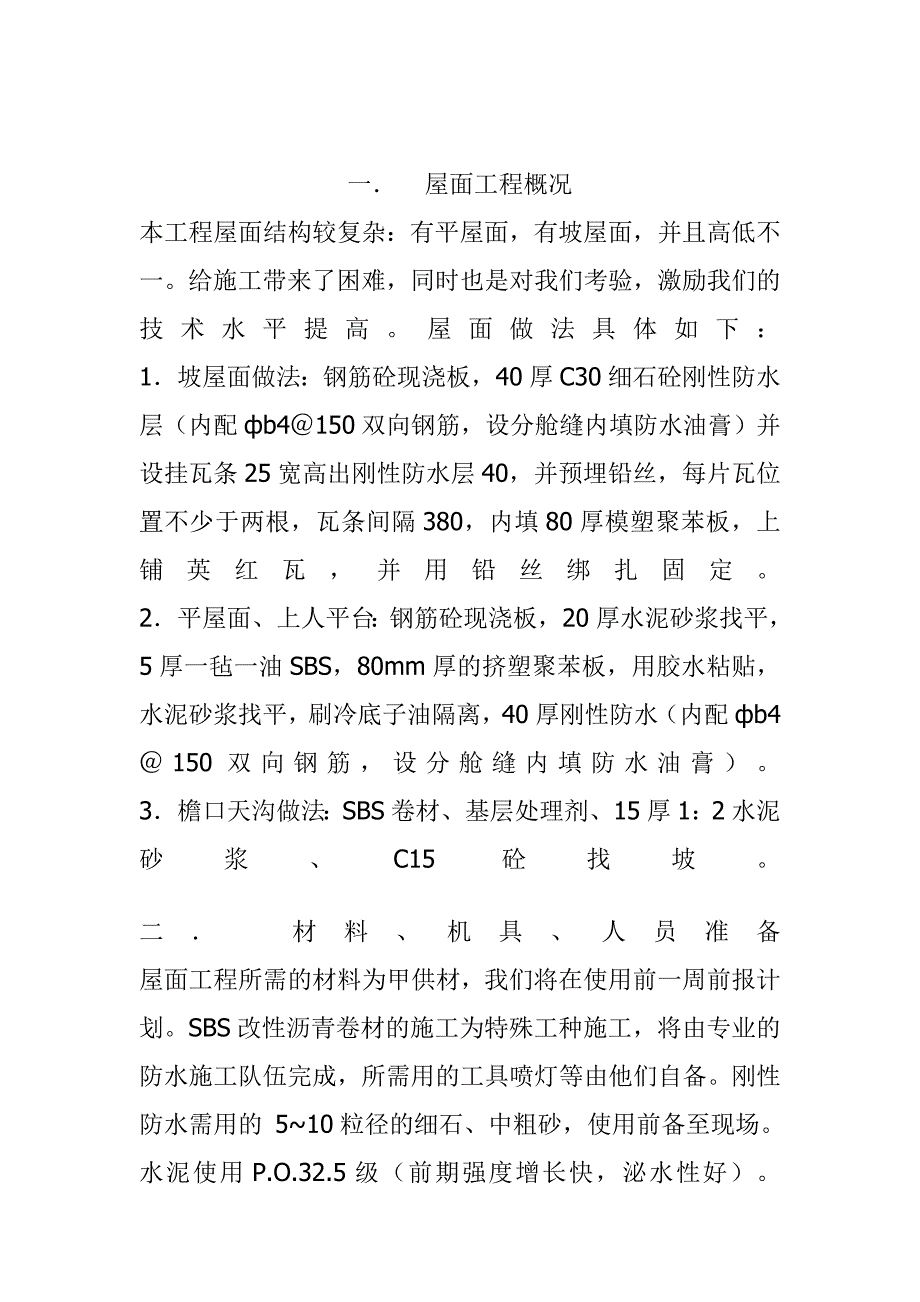 介休市张兰粮站放心粮油配送中心屋面施工_第2页